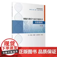 细胞生物学与医学遗传学实验教程(第3版)蔡绍京,姚瑞芹,夏米西努尔·伊力克主编 9787117316958 2021年8