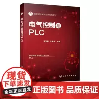 电气控制与PLC 温玉春 典型机床电路分析与故障排除 PLC实现交流电动机基本控制 PLC实现多种液体混合控制 电气自动