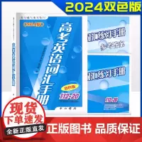 2024版高考英语词汇手册双色版112-20 练习手册答案 中西书局 高中书2023高一高二高三年级学生高考复习常备高中
