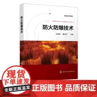 防火防爆技术 刘景良 防火防爆技术理论及装备 火灾与爆炸基础知识 防火技术 灭火机理 灭火装备 消防 企业防火防爆管理应