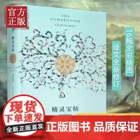 正版 精灵宝钻 精装插图本 霍比特人魔戒前传16幅全彩插图译文精装修订新增托尔金揭秘创作历程长文魔幻奇幻小说 书籍