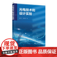 光电技术和设计实验 光电技术 光电实验 光学系统设计实验 光电技术综合实验 光电系统硬件设计 软件设计能力 光电物理类专