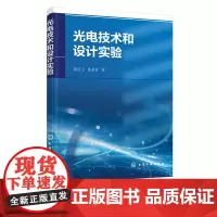 光电技术和设计实验 光电技术 光电实验 光学系统设计实验 光电技术综合实验 光电系统硬件设计 软件设计能力 光电物理类专
