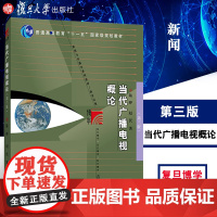 [新版]当代广播电视概论第3版 陆晔赵民 复旦大学出版社新闻学入门教材新闻学导论媒介传媒传播学教材复旦新闻学院考研教