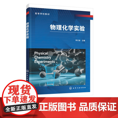 物理化学实验 李文坡 实验相关安全知识 数据误差分析 Origin数据应用 基础型实验 拓展型实验 物理化学实验教材 科