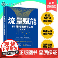 流量赋能从0到1精准获客法则 全新互联网流量地图 私域流量 引流留存转化裂变 精细化运营 精准流量 营销人员电商从业者应