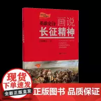 英雄史诗·画说长征精神