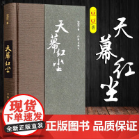[正版]天幕红尘精装 豆豆 原著书籍 写有《遥远的救世主》 商战的历史风云和人生思考 爱情小说现当代文学小说作家出版社