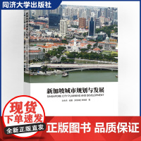 正版 新加坡城市规划与发展 城市治理决策土地规划管理交通产业环境房地产 同济大学出版社