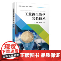 工业微生物学实验技术 梁姗 微生物实验 微生物育种 工业微生物分离与鉴定 生物工程 生物技术 食品科学与工程专业应用技