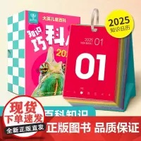 阅森林大英儿童百科知识巧科历2025蛇年新款创意台历日历大英儿童百科全书知识创意日历摆件新年礼物24年一页打卡迷你文创桌