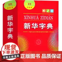 双色版 新华字典正版2021小学第12版大字版第11版 人民店老板初中小学生专用儿童版工具书教育小本迷你版商务印书馆