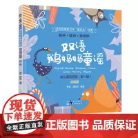 能听能读能玩的双语鹅妈妈童谣 幼儿通识启蒙 第一辑 双语音频配童谣讲解 地道美语发音 双点读版 英语启蒙 少儿英语 分级