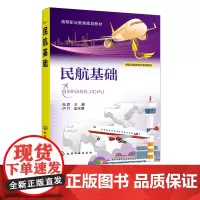 民航基础 张君 民航基础 航空知识基础 民用航空飞行基础 民用航空构成要素 航空服务 机场运行专业 空中乘务专业应用技