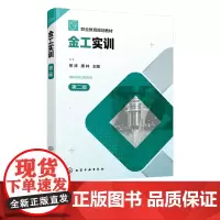 金工实训 熊涛 第二版 图文讲解 车工铣工钳工焊接分模块实训 加工设备操作规范 车削加工钳工铣削加工焊接加工铸造加工应用