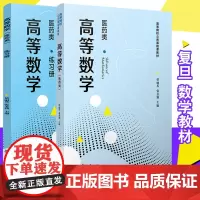 高等数学(医药类)+练习册 复旦大学出版社 高等数学教材 高等院校公共基础课教材 数学类专业