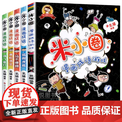 新版 米小圈漫画成语全套5册米小圈成语故事全套米小圈上学记米小圈漫画书米小圈爆笑漫画米小圈成语漫画游戏成语接龙书小学生版