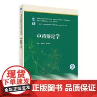 [店]中药鉴定学 吴啟南,张主编 9787117312042 2021年8月规划教材