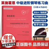 莱施霍恩中级进阶钢琴练习曲33首 作品66 有声版儿童成人钢琴基本教程初学者入门自学钢琴教材红皮书专业音乐书籍 浙江教育