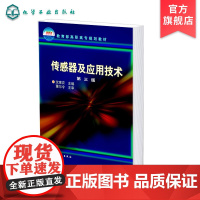 传感器及应用技术 沈聿农第三版 传感器基本原理 传感器结构和应用技术 传感器使用和工程设计 检测技术仪器仪表工业自动化书