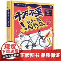 千万不要设计一辆自行车:给孩子的创客养成笔记 从自行车到空间站打卡6大主题学习工程师思维锻炼独立思考解决问题的能力