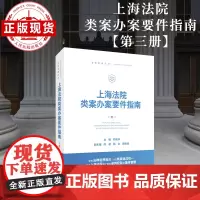上海法院类案办案要件指南 第 3 册