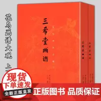 [全2册]三希堂画谱 花鸟画谱大观 上下册 叶九如编 国画教程写意花鸟工笔绘画白描线描水墨临摹技法画册画集赏析书籍 山东
