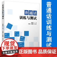 普通话训练与测试 谢忠凤主编 复旦大学出版社 普通话自学参考教材 自学考试普通话水平测试 教材资料