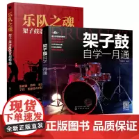 架子鼓自学一月通 乐队之魂 架子鼓谱68首超精选 2册 架子鼓教材伴奏 爵士鼓演奏鼓谱 架子鼓谱 初学入门从零起步学架子