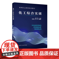 化工综合实训 唐芳 化工生产组织与管理 化工生产危险源的识别与控制 丙烯酸甲酯的生产流程 化工专业 化工企业人员应用技术