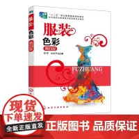 服装色彩 郑军 第四版 十二五职业教育国家规划教材 服饰图案 色彩的基本原理 服装色彩设计方法 服装类中专技校学生应用技