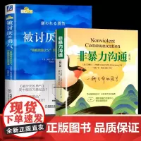[正版]被讨厌的勇气+非暴力沟通 共2册 正版 自我启发之父阿德勒的哲学课脸皮薄人生哲理哲学书 沟通的艺术人际交往指