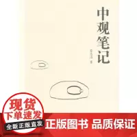 中观笔记 詹志洁 著作 管理理论 经管、励志 同济大学出版社 各部门经济 正版图书籍