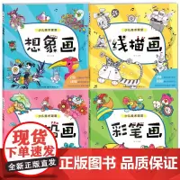 少儿美术课堂全4册 彩笔画+想象画+彩铅画+线描画 吴杰正版儿童水粉画线描入门提高教程教材3-6-9-12岁创意画册书籍