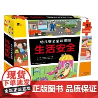 正版全新 幼儿安全常识拼图·生活安全 海豚出版社 9787511052544