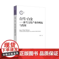 白雪·白金——冰雪文化产业的崛起与发展(国家社科基金后期资助项目)