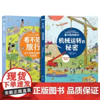 看不见的旅行绘本机械运转的秘密宝宝读物睡前故事书亲子阅读启蒙三四5岁孩子早教绘图科普故事本书小学生漫画书幼儿园阅读