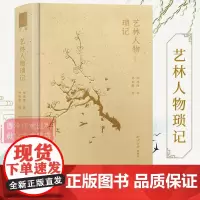 艺林人物琐记 书法+篆刻+绘画历史人物故事 收录百余位书画家李叔同林散之丰子恺黄宾虹吴昌硕等人物生涯 书画家艺术理论 西