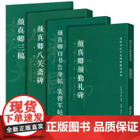 高校书法专业碑帖精选系列(全4册)颜真卿颜勤礼碑+三稿+八关斋碑+自书告身帖、裴将军帖历代精品书法碑帖临摹本原碑帖拓本字