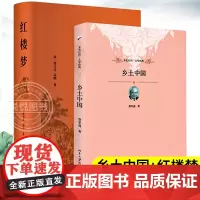 乡土中国+红楼梦 全2册 初中高中高一学校统书籍编阅读高中经典文学名著课外书 乡土中国费孝通高一学校书籍阅读 正版图书籍