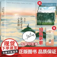 [随机赠明信片]云边有个小卖部 张嘉佳正版继从你的全世界路过后新书青春文学励志成功情感言情小说书籍短篇小说集书