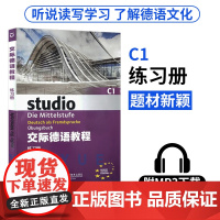 交际德语教程C1练习册 德语教材 欧标德语 歌德学院 德福考试 留学德国参考书 德语学习同步练习册 上海外语教育出版社