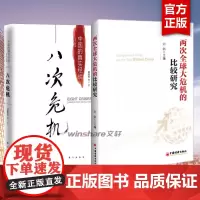 八次危机 中国的真实危机+两次全球大危机的比较研究 全2册 带你发展真实历史和发展新趋势 经济学理论正版图书籍经济
