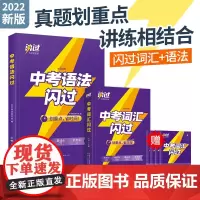 中考词汇闪过英语2022 中考英语词汇初中英语词汇单词手册初中英语语法考点清单 初中英语语法考点大全解中考英语语法