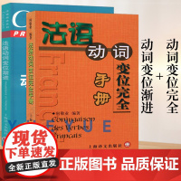 法语动词变位渐进 练习四百题及答案+法语动词变位完全手册 共2本书 曹德明 法语工具书 速查手册 法语动词词典 上海译文