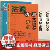 法语动词变位渐进 练习四百题及答案+法语动词变位完全手册 共2本书 曹德明 法语工具书 速查手册 法语动词词典 上海译文