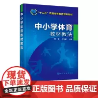 中小学体育教材教法 熊健 中小学体育教材教法 体育教材教法 体育运动的基础项目 体操田径足球篮球排球武术冰雪运动项目应用