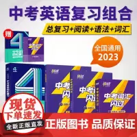 巨微中考英语四轮复习 2023版中考词汇闪过英语语法考点清单初中考英语总复习资料初中单词汇书语法中考英语阅读理解