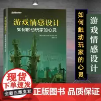 游戏情感设计:如何触动玩家的心灵 多媒体设计 游戏开发与制作 游戏设计教程书籍 让玩家获得情感技巧 游戏角色动作设计书