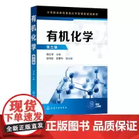 有机化学 贺红举第三版 有机化合物命名原则 绪论饱和烃 不饱和烃有机化合物简介 加工制造类 医药卫生类 农林牧渔类化学应